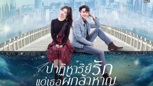 To-Be-a-Brave-One-ปาฏิหาริย์รักแด่เธอผู้กล้าหาญ-1024×683