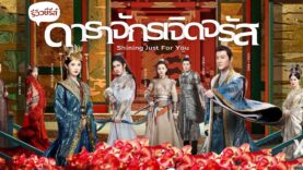 ดาราจักรเจิดจรัส