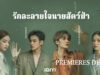 รักละลายใจนายสัตว์ป่า