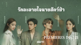 รักละลายใจนายสัตว์ป่า