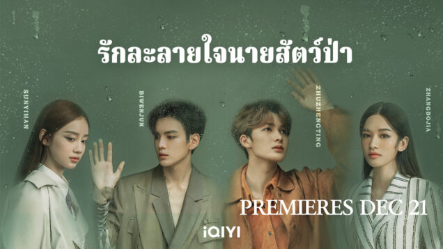 รักละลายใจนายสัตว์ป่า
