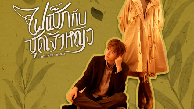 ไฟแช็กกับชุดเจ้าหญิง