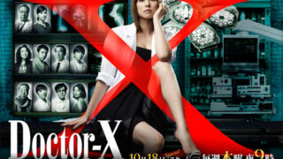 Doctor-X-Season-1-หมอซ่าส์พันธุ์เอ็กซ์-ปี-1