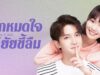 รักหมดใจยัยขี้ลืม