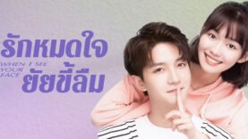 รักหมดใจยัยขี้ลืม