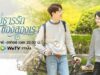 สายธารรักของสองเรา