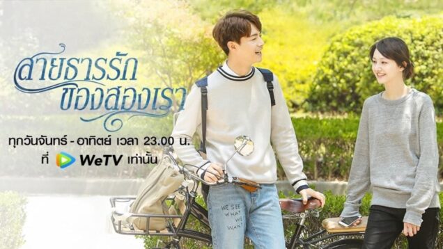 สายธารรักของสองเรา