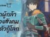 Disillusioned Adventurers Will Save the World