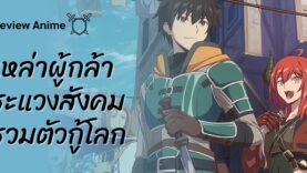 Disillusioned Adventurers Will Save the World