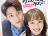 รักสุดป่วนของคุณชายสุดเป๊ะ-th