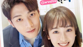 รักสุดป่วนของคุณชายสุดเป๊ะ-th