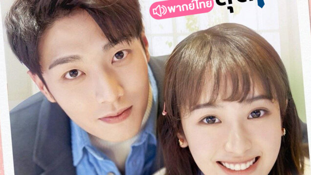 รักสุดป่วนของคุณชายสุดเป๊ะ-th