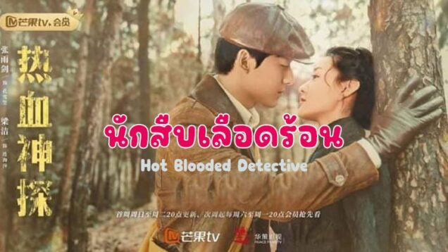 Hot-Blooded-Detective-th[1]