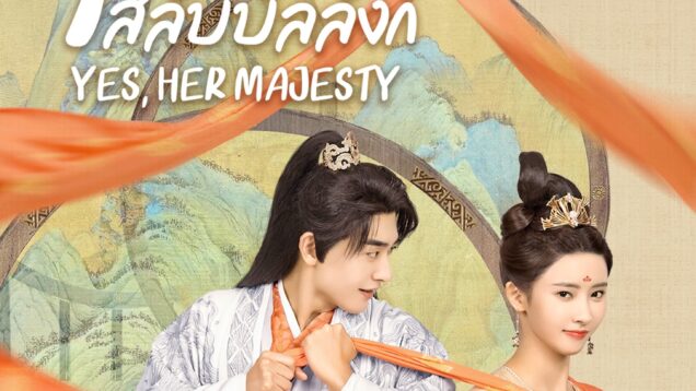 Yes Her Majesty