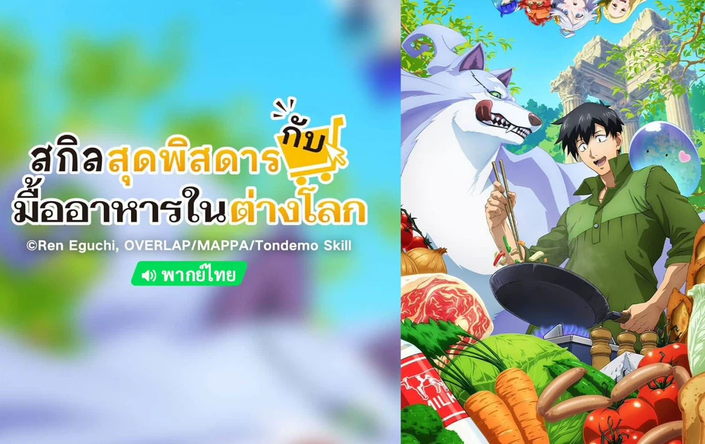 Tondemo Skill de Isekai Hourou Meshi สกิลสุดพิสดารกับมื้ออาหารในต่างโลก