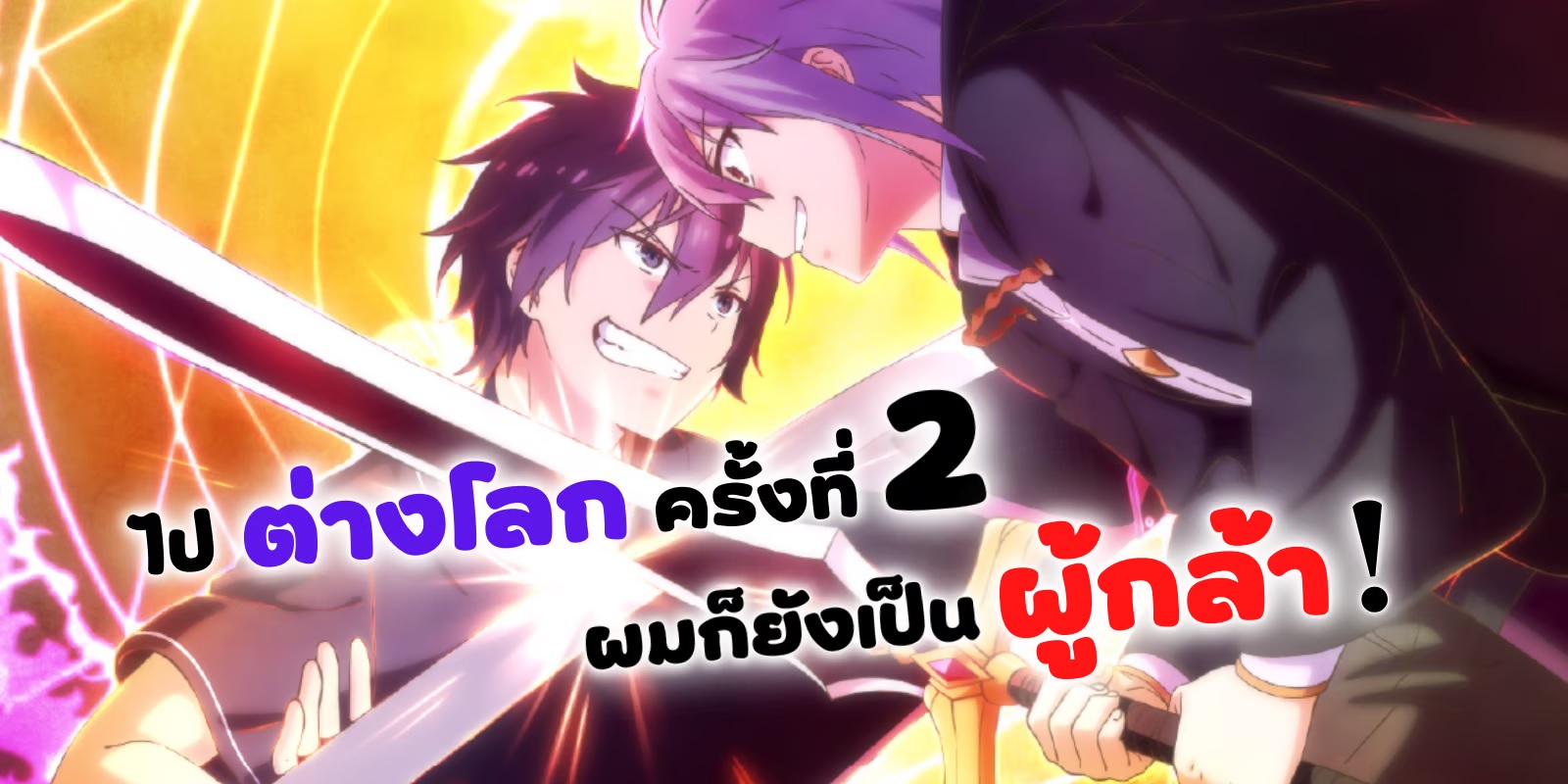 Isekai Shoukan wa Nidome desu เมื่อผมถูกอัญเชิญไปต่างโลกครั้งที่สอง