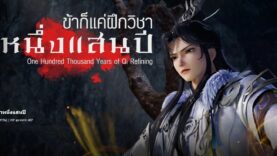 ข้าก็แค่กลั่นลมปราณหนึ่งแสนปี