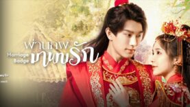 ผ่านภพมาพบรัก