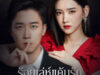 ร้อยเล่ห์แค้นรัก