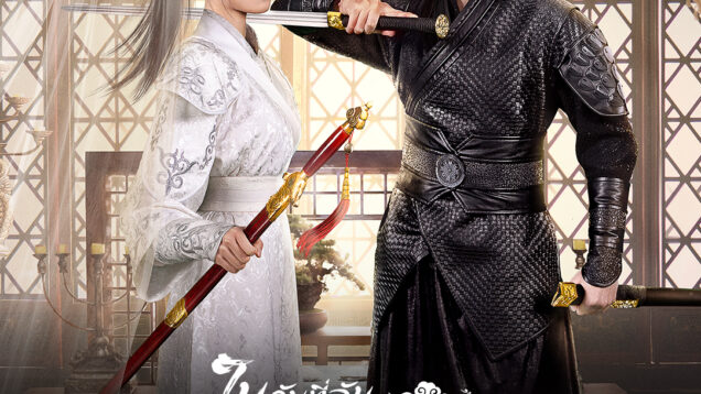 ในวันที่ฉันกลายเป็นอ๋องหญิง