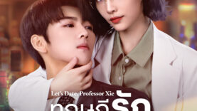 LetsDateProfessorXie