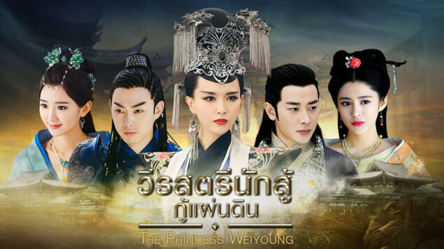 The-Princess-Weiyoung-M