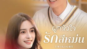 ผูกหัวใจรักสีหม่น-subthai