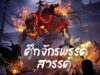 ศึกจักรพรรดิ์สวรรค์