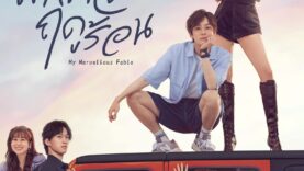 หนังสือมหัศจรรย์ฤดูร้อน