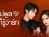 ไม่พูดก็รู้ว่ารัก