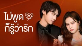 ไม่พูดก็รู้ว่ารัก