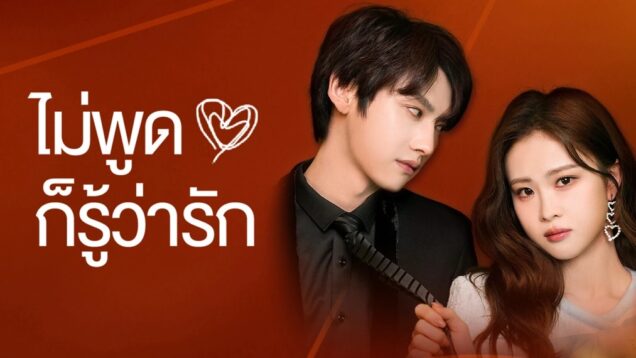 ไม่พูดก็รู้ว่ารัก