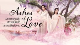 chiiriiycchiin-mthurshwaanlam-slaayepnethaaraawekldnamkhaang-ashes-of-love-phaakyaithy-ep-1-63-cchb_1653748496-b1[1]