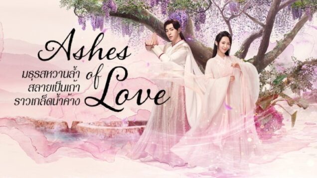 chiiriiycchiin-mthurshwaanlam-slaayepnethaaraawekldnamkhaang-ashes-of-love-phaakyaithy-ep-1-63-cchb_1653748496-b1[1]