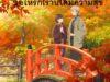 ขอให้รักเรานี้ได้มีความสุข