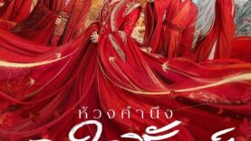 ดวงใจนิรันดร์