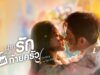 ฝากรักไว้ที่ท้ายครั
