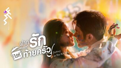 ฝากรักไว้ที่ท้ายครั