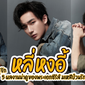 รู้จัก หลี่หงอี้ (Li Hong Yi)_1