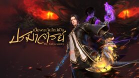 เมื่อผมเกิดใหม่เป็นปรมาจารย์