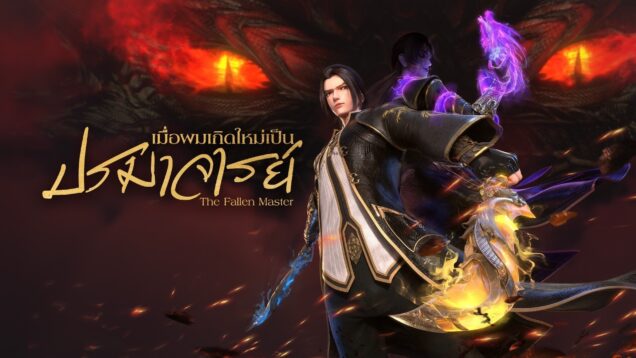 เมื่อผมเกิดใหม่เป็นปรมาจารย์