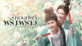 BlossomDumpingWorld