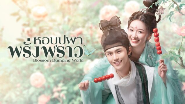 BlossomDumpingWorld