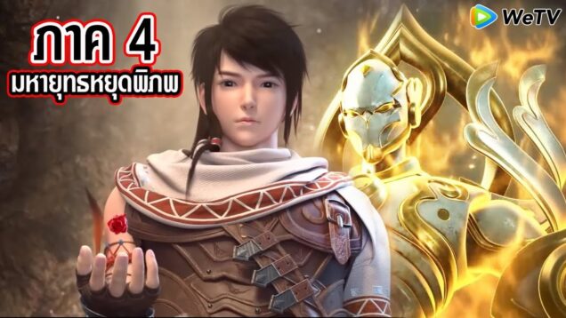 Martial Universe Season 4