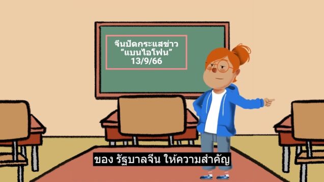จีนปัดกระแสข่าวแบนไอโพน