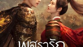 พสุธารักเคียงใจ