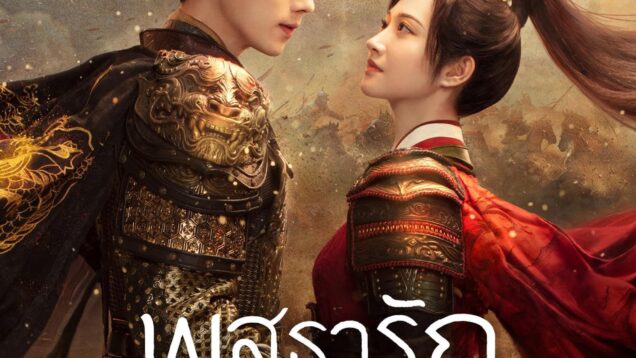 พสุธารักเคียงใจ