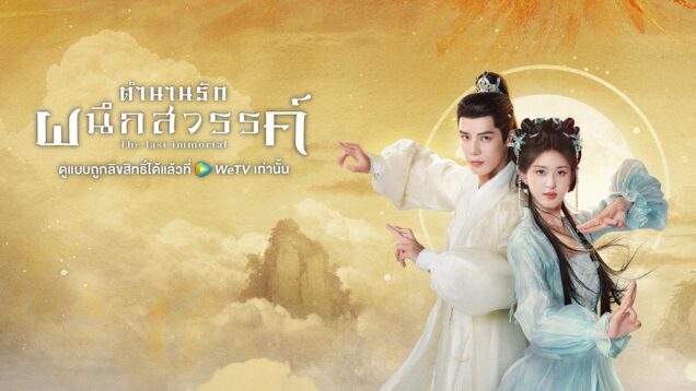 ตำนานรักผนึกสวรรค์