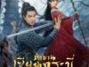 Sword and Fairy1