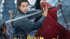 Sword and Fairy1